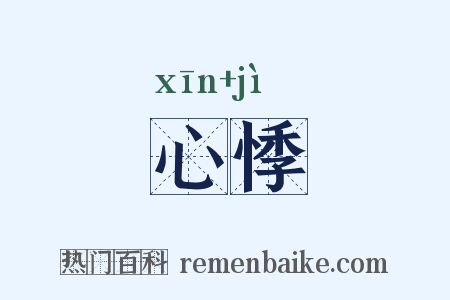 心悸是什么意思的图片